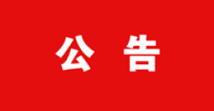 【市城市燃熱集團(tuán)富泰熱力】2022年度政工專業(yè)職業(yè)申報人員信息花名冊的公示